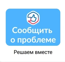 Сообщить о проблеме