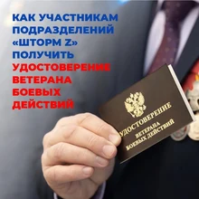 Участники «Шторм Z» могут получить удостоверения ветерана боевых действий