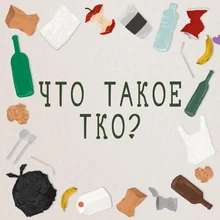 памятка: что такое ТКО