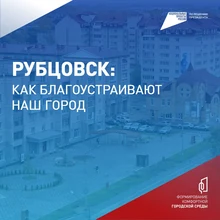 Рубцовск: как благоустраивают наш город