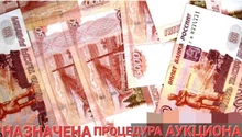 Назначена процедура аукциона в электронной форме на 24.06.2026