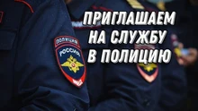 МВД приглашает на службу