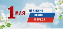 Открытка с Праздником Весны и Труда