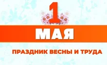 Открытка 1 мая
