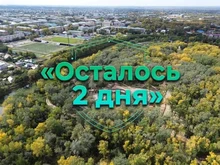 осталось два дня