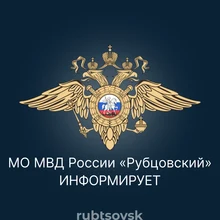 МО МВД России «Рубцовский» информирует