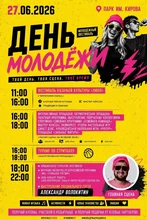 Афиша мероприятий ко Дню молодёжи 