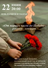 Реквием – концерт «От первых часов до Победы» 