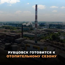 Рубцовск готовится к ОЗП