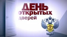 День открытых дверей