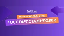Региональный этап направления «ГосСтарт.Стажировки»