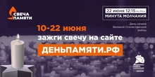 Онлайн-акция «Свеча памяти»