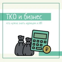 ТКО и бизнес