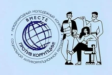 Афиша конкурса «Вместе против коррупции!»
