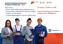 Всероссийская ярмарка трудоустройства «Работа России. Время возможностей»