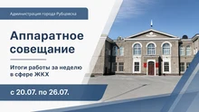 Афиша аппаратное совещание - итоги работы за неделю в сфере ЖКХ