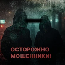 Осторожно мошенники 