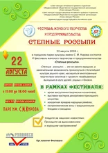 Афиша фестиваля " Степные россыпи"