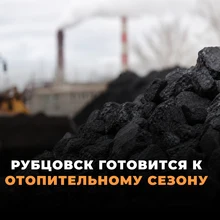 Карточка "Рубцовск готовится к отопительному сезону"
