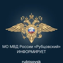 Картинка "МО МВД России Рубцовский информирует"