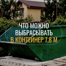 Что можно выбрасывать в бункер 