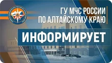 МЧС Алтайского края информирует 