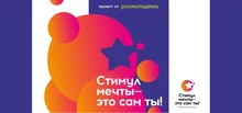 Стимул мечты - это сам ты