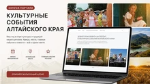 Портал «Культурные события Алтайского края».