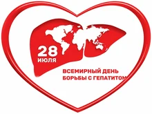 Всемирный день борьбы с гепатитом 