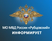 Баннер МО МВД "России" Рубцовский информирует