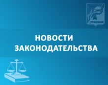 Новости законодательства