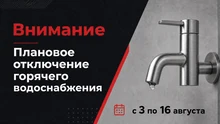 Картинка - отключение горячего водоснабжения