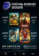 афиша "Ночь кино"