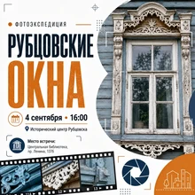 Рубцовские окна