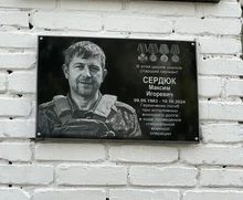 Мемориальная доска Максиму Сердюку