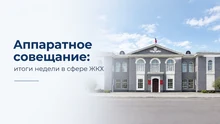 Итоги аппаратного