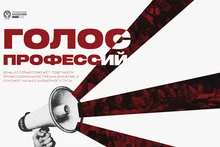 Голос профессий