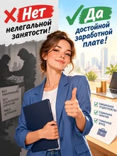 Баннер скажи нет неформальной занятости 
