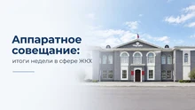 аппаратное совещание. Итоги недели