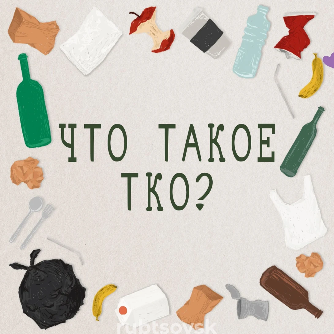 памятка: что такое ТКО
