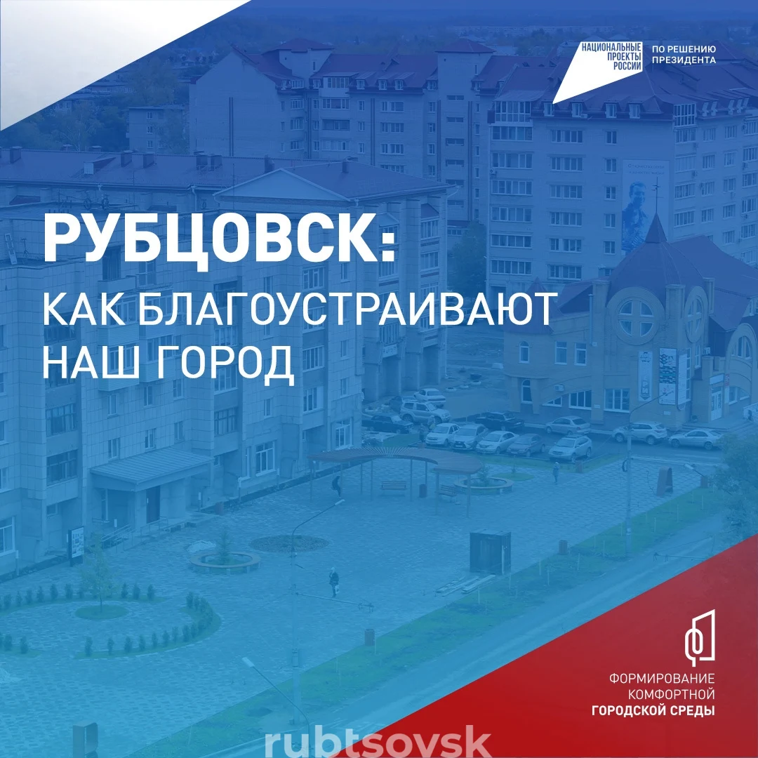 Рубцовск: как благоустраивают наш город