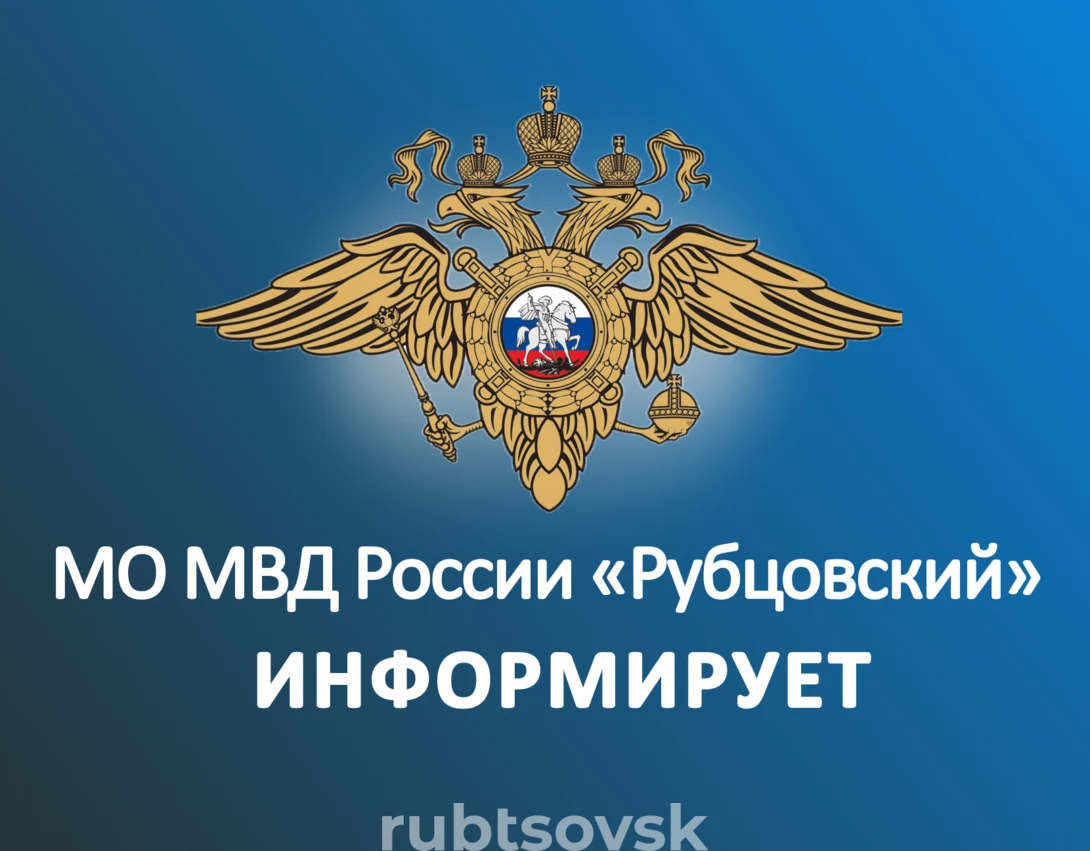 МО МВД России "Рубцовский" информирует