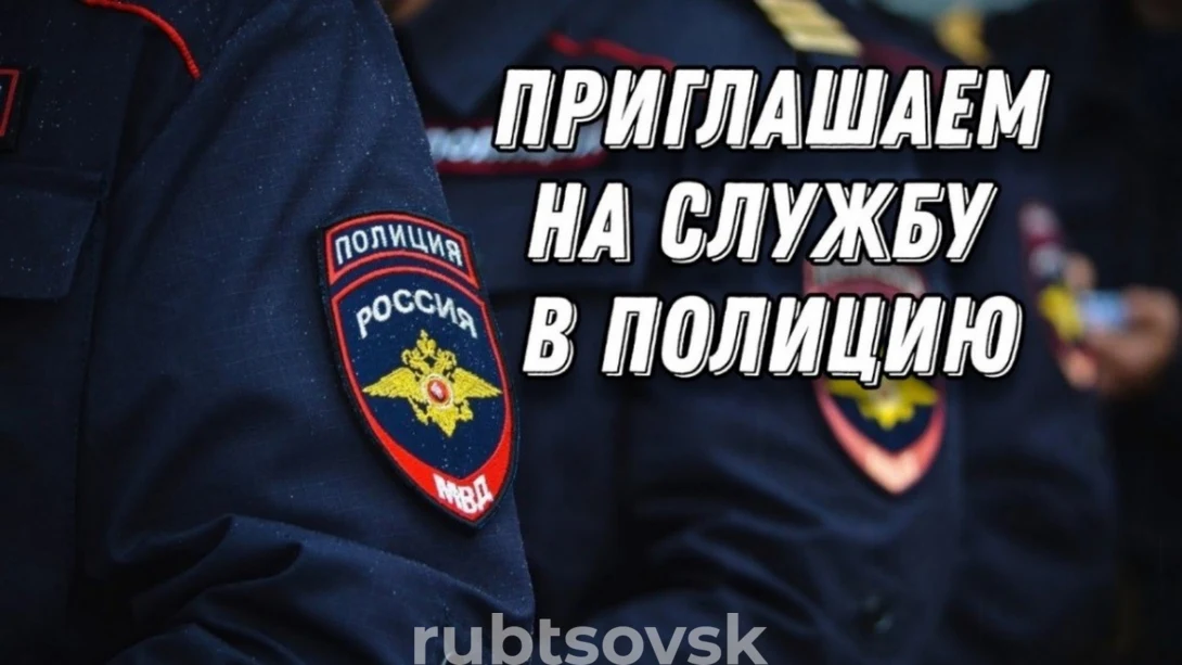 МВД приглашает на службу
