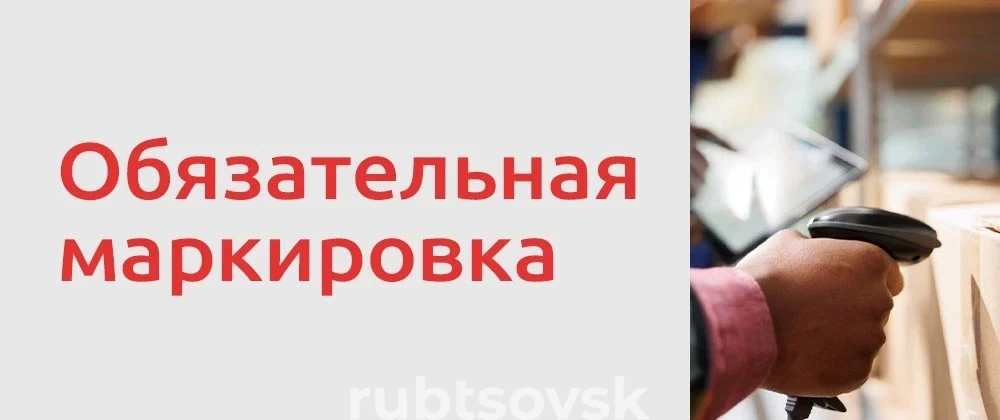 Обязательная маркировка 