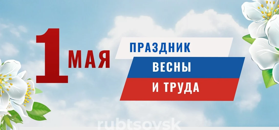 Открытка с Праздником Весны и Труда