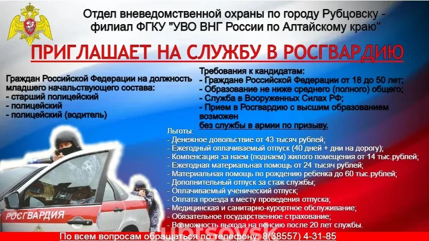 Отдел вневедомственной охраны по городу Рубцовску - филиал ФГКУ «УВО ВНГ России по Алтайскому краю»  приглашает на службу  в Росгвардию