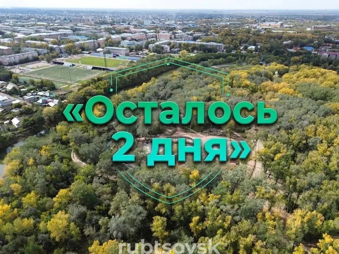 осталось два дня