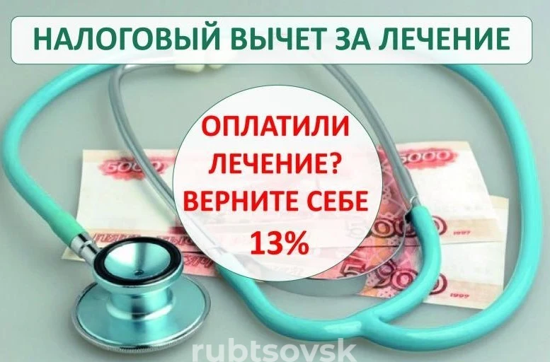 Налоговый вычет на лечение