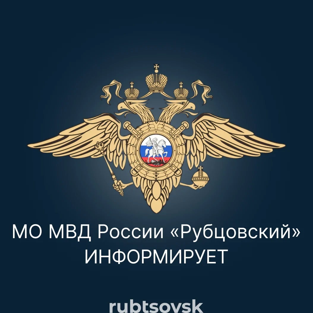 МО МВД России «Рубцовский» информирует