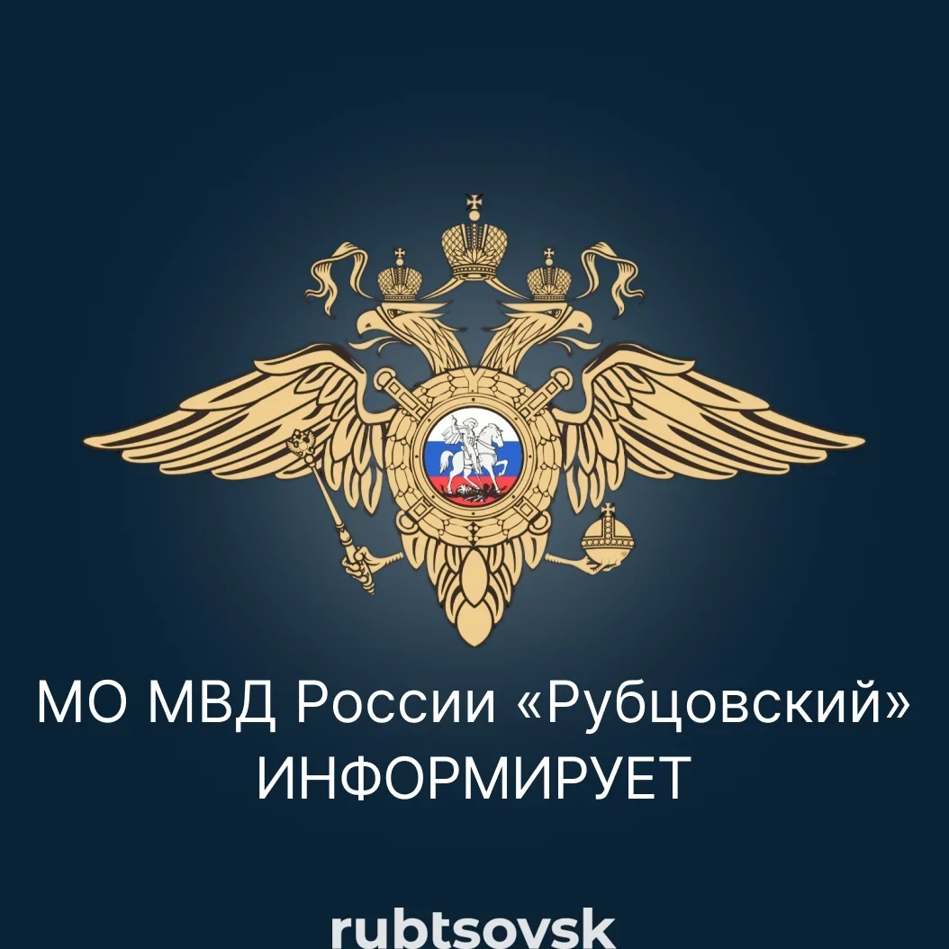 МО МВД России «Рубцовский» информирует